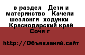  в раздел : Дети и материнство » Качели, шезлонги, ходунки . Краснодарский край,Сочи г.